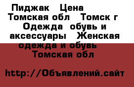 Пиджак › Цена ­ 1 500 - Томская обл., Томск г. Одежда, обувь и аксессуары » Женская одежда и обувь   . Томская обл.